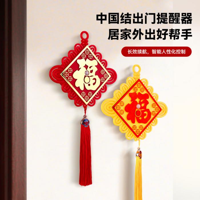 中國結出門(mén)提醒器